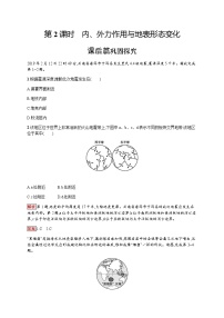 鲁教版必修一第二单元   从地球圈层看地理环境第一节 岩石圈与地表形态第2课时课时练习