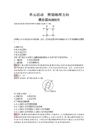 高中地理鲁教版必修一第一单元   从宇宙看地球单元活动 辨别地理方向精练