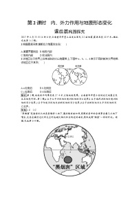 高中地理鲁教版必修一第一节 岩石圈与地表形态课时练习