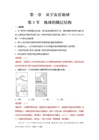 高中地理鲁教版 (2019)必修 第一册第三节 地球的圈层结构当堂检测题