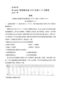 湖南省长郡中学、师大附中、长沙市一中联合体2021届高三12月联考 地理(含答案)