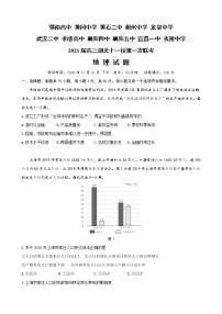 湖北省十一校2021届高三上学期第一次联考（12月）地理 (含答案)