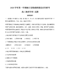 浙江省精诚联盟2021届高三上学期适应性联考（12月）地理 (含答案)