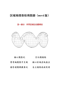 高中地理高考一轮复习区域地理查绘填图册：世界地理中国地理和基础地图 学案