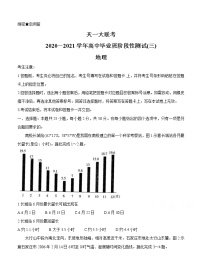 河南省天一大联考2021届高三上学期阶段性测试（三）地理 (含答案)