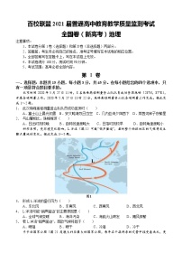 百校联盟2021届高三12月普通高中教育教学质量监测 地理（新高考卷）(含答案)