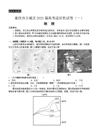 重庆市主城区2021届高三上学期高考适应性试卷（一）地理(含答案)