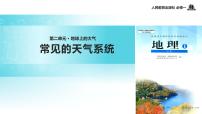 高中地理第三节 常见天气系统多媒体教学ppt课件