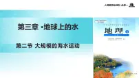 地理必修1第二节 大规模的海水运动图片ppt课件