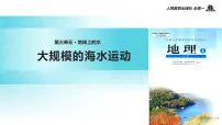 高中地理人教版 (新课标)必修1第二节 大规模的海水运动示范课课件ppt