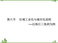 高中地理湘教版湘教版必修3第六节  区域工业化与城市化进程—以珠江三角洲为例优秀课件ppt