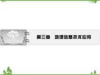 湘教版湘教版必修3第一节  地理信息系统及其应用优质课ppt课件