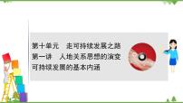 2021版高考地理核心讲练答一轮复习鲁教通用版(课件+核心考点+课时提升作业):第10单元走可持续发展之路 第1讲