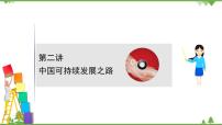 2021版高考地理核心讲练答一轮复习鲁教通用版(课件+核心考点+课时提升作业):第10单元走可持续发展之路 第2讲