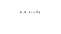 高中地理湘教版湘教版必修2第一章  人口与环境综合与测试一等奖课件ppt