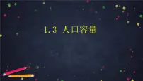 地理必修 第二册第三节 人口容量一等奖ppt课件
