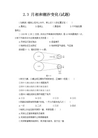 高中地理人教版 (新课标)选修1第三节 月相和潮汐变化当堂达标检测题