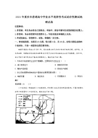 八省联考2021年重庆市普通高中学业水平选择性考试适应性测试地理试卷（含答案）