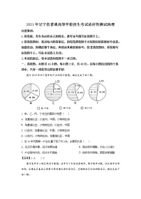 八省联考2021年辽宁省普通高等学校招生考试适应性测试地理试卷（含答案）