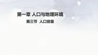 湘教版 (2019)必修 第二册第三节 人口容量背景图课件ppt
