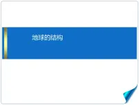 必修 第一册第三节 地球的圈层结构课堂教学课件ppt