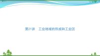 2021届高考地理总复习第21讲《工业地域的形成和工业区》PPT课件