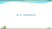 2021届高考地理总复习第11讲《河流地貌的发育》PPT课件