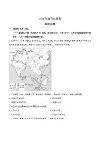 精编：2018年普通高等学校招生全国统一考试地理（江苏卷）及答案解析（原卷+解析卷）