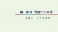 2021高考地理二轮复习第1部分专题知识突破6人口与城市课件