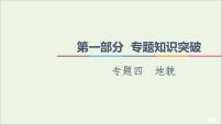 2021高考地理二轮复习第1部分专题知识突破4地貌课件