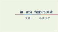 2021高考地理二轮复习第1部分专题知识突破11环境保护课件