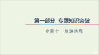 2021高考地理二轮复习第1部分专题知识突破10旅游地理课件