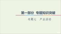 2021高考地理二轮复习第1部分专题知识突破7产业活动课件