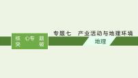 2021高考地理二轮复习专题七产业活动与地理环境课件