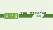 2021高考地理二轮复习专题四地表形态的塑造课件