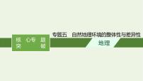 2021高考地理二轮复习专题五自然地理环境的整体性与差异性课件