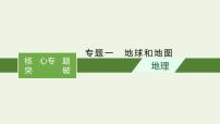 2021高考地理二轮复习专题一地球和地图课件