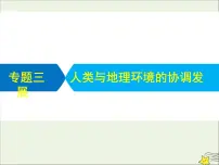 高考地理二轮复习第二部分专题三《人类与地理环境的协调发展》课件