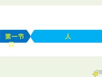 高考地理二轮复习第二部分专题一第一节《人口》课件