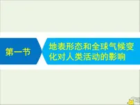 高考地理二轮复习第一部分专题四第一节《地表形态和全球气候变化对人类活动的影响》课件