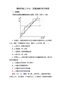 2018版高考地理（课标通用）大一轮复习课时作业27交通运输方式与布局 Word版含解析