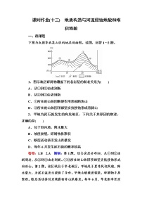 2018版高考地理（课标通用）大一轮复习课时作业13地质构造与河流侵蚀地貌和堆积地貌 Word版含解析