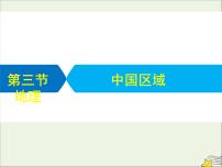 高考地理二轮复习第四部分专题二第三节《中国区域地理》课件