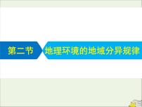 高考地理二轮复习第一部分专题三第二节《地理环境的地域分异规律》课件