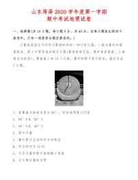 山东菏泽2020学年度第一学期期中考试地理试卷