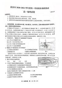 江苏省淮安市2020-2021学年高一上学期期末调研测试地理试题（图片版，无答案）