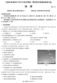 江苏省无锡市2020-2021学年高一上学期期终教学质量抽测地理试题（可编辑PDF版）