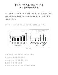 浙江省十校联盟 2020年10月高三联考地理试题卷