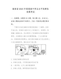 海南省2020年普通高中学业水平选择性地理考试