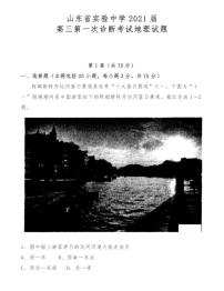 山东省实验中学2021届高三第一次诊断考试地理试题